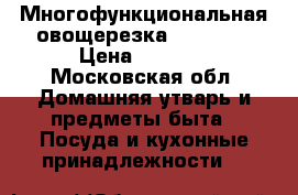 Многофункциональная овощерезка Vitesse. › Цена ­ 1 500 - Московская обл. Домашняя утварь и предметы быта » Посуда и кухонные принадлежности   